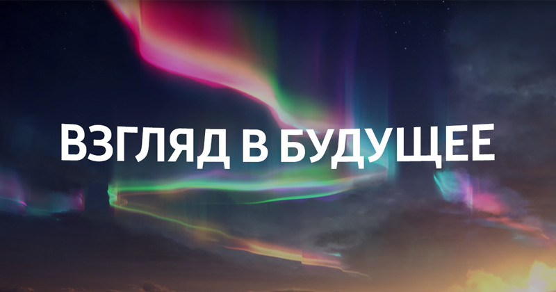 Проект взгляд в будущее